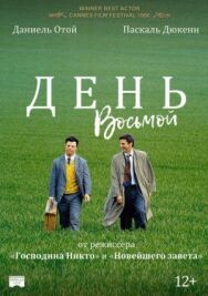 Постер к фильму День восьмой смотреть онлайн на HD Rezka