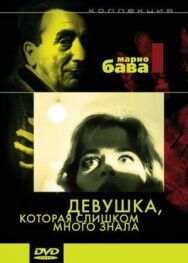 Постер к фильму Девушка, которая слишком много знала смотреть онлайн на HD Rezka