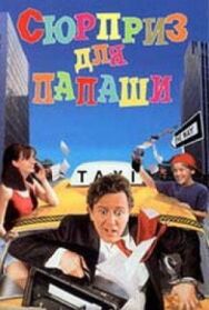 Постер к фильму Сюрприз для папаши смотреть онлайн на HD Rezka