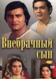 Постер к фильму Внебрачный сын смотреть онлайн на HD Rezka