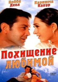 Постер к фильму Похищение любимой смотреть онлайн на HD Rezka