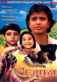 Постер к фильму Семья смотреть онлайн на HD Rezka