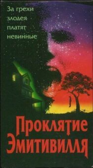 Постер к фильму Проклятие Амитивилля смотреть онлайн на HD Rezka