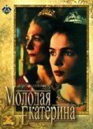 Постер к фильму Молодая Екатерина смотреть онлайн на HD Rezka