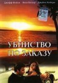 Постер к фильму Убийство по заказу смотреть онлайн на HD Rezka