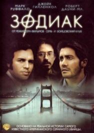 Постер к фильму Зодиак смотреть онлайн на HD Rezka