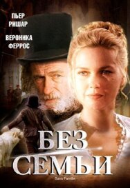 Постер к фильму Без семьи смотреть онлайн на HD Rezka