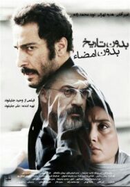 Постер к фильму Ни даты, ни подписи смотреть онлайн на HD Rezka