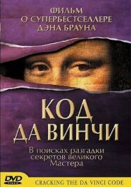 Постер к фильму Код да Винчи смотреть онлайн на HD Rezka