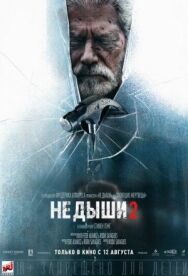 Постер к фильму Не дыши 2 смотреть онлайн на HD Rezka