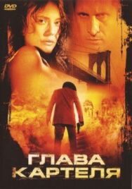 Постер к фильму Глава картеля смотреть онлайн на HD Rezka