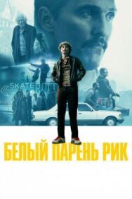 Постер к фильму Белый парень Рик смотреть онлайн на HD Rezka