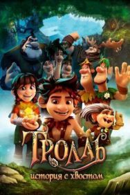 Постер к фильму Тролль: История с хвостом смотреть онлайн на HD Rezka