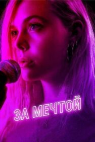 Постер к фильму За мечтой смотреть онлайн на HD Rezka