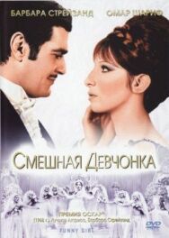 Постер к фильму Смешная девчонка смотреть онлайн на HD Rezka