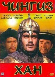 Постер к фильму Чингиз Хан смотреть онлайн на HD Rezka