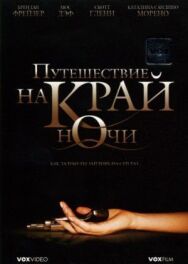 Постер к фильму Путешествие на край ночи смотреть онлайн на HD Rezka