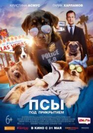 Постер к фильму Псы под прикрытием смотреть онлайн на HD Rezka