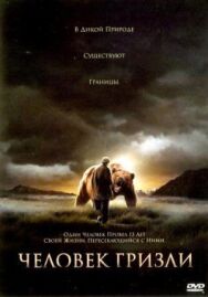 Постер к фильму Человек гризли смотреть онлайн на HD Rezka