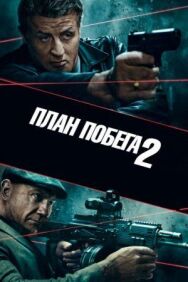 Постер к фильму План побега 2 смотреть онлайн на HD Rezka