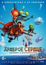 Постер к фильму Храброе сердце. Заговор в королевстве смотреть онлайн на HD Rezka
