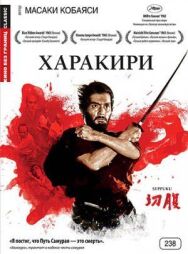 Постер к фильму Харакири смотреть онлайн на HD Rezka