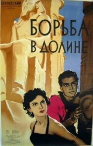 Постер к фильму Борьба в долине смотреть онлайн на HD Rezka