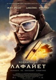 Постер к фильму Эскадрилья «Лафайет» смотреть онлайн на HD Rezka