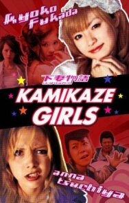 Постер к фильму Девочки-камикадзе смотреть онлайн на HD Rezka