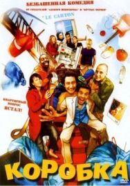 Постер к фильму Коробка смотреть онлайн на HD Rezka