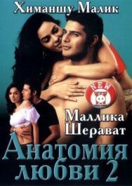 Постер к фильму Анатомия любви 2 смотреть онлайн на HD Rezka