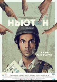 Постер к фильму Ньютон смотреть онлайн на HD Rezka