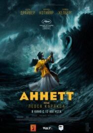 Постер к фильму Аннетт смотреть онлайн на HD Rezka