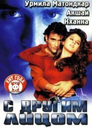 Постер к фильму С другим лицом смотреть онлайн на HD Rezka