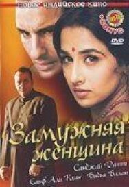 Постер к фильму Замужняя женщина смотреть онлайн на HD Rezka
