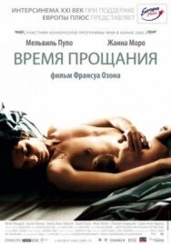 Постер к фильму Время прощания смотреть онлайн на HD Rezka