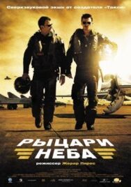 Постер к фильму Рыцари неба смотреть онлайн на HD Rezka