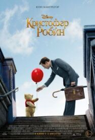 Постер к фильму Кристофер Робин смотреть онлайн на HD Rezka
