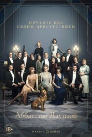 Постер к фильму Аббатство Даунтон смотреть онлайн на HD Rezka