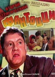 Постер к фильму Второй трагический Фантоцци смотреть онлайн на HD Rezka