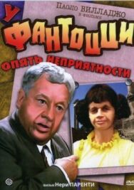 Постер к фильму У Фантоцци опять неприятности смотреть онлайн на HD Rezka