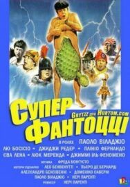 Постер к фильму Супер Фантоцци смотреть онлайн на HD Rezka