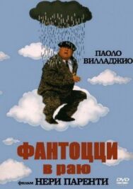 Постер к фильму Фантоцци в раю смотреть онлайн на HD Rezka