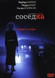 Постер к фильму Соседка смотреть онлайн на HD Rezka