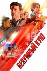 Постер к фильму Безумный куш смотреть онлайн на HD Rezka