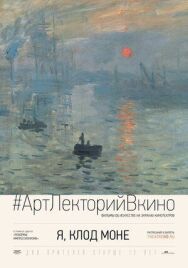 Постер к фильму Я, Клод Моне смотреть онлайн на HD Rezka
