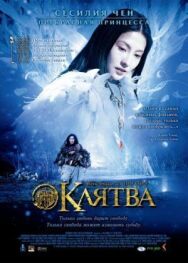 Постер к фильму Клятва смотреть онлайн на HD Rezka
