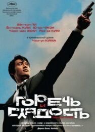 Постер к фильму Горечь и сладость смотреть онлайн на HD Rezka