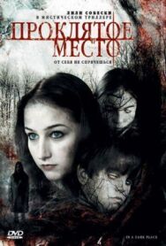 Постер к фильму Проклятое место смотреть онлайн на HD Rezka