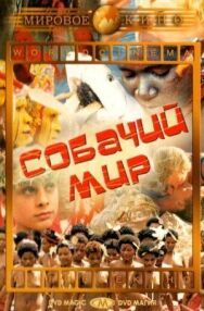 Постер к фильму Собачий мир смотреть онлайн на HD Rezka